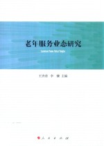 老年服务业态研究