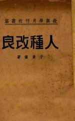 人种改良