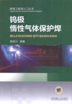 钨极惰性气体保护焊