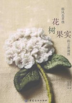 韩风花草绣 花、树、果实的立体刺绣