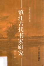 镇江古代书家研究