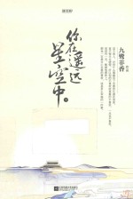 你在遥远星空中 下