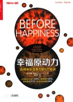 幸福原动力 赢得快乐竞争力的5个秘诀 5 actionable strategies to create a positive path to success
