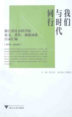 我们与时代同行 浙江省社会科学院论文、著作、课题成果目录汇编 1978-2010年