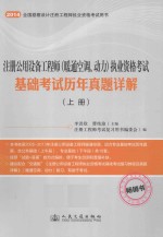注册公用设备工程师（暖通空调、动力）执业资格考试基础考试历年真题详解 上