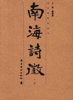南海诗征 下