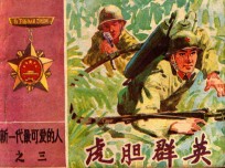 虎胆群英 新一代最可爱的人 3