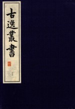古逸丛书 25 覆元本楚辞集注 辩证 后语