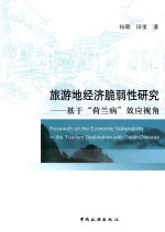 旅游地经济脆弱性研究 基于“荷兰病”效应视角