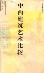 中西建筑艺术比较
