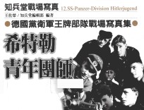 希特勒青年团师 德国党卫军王牌部队战场写真集