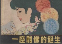 一座雕像的诞生