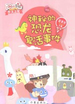 神秘的恐龙复活事件