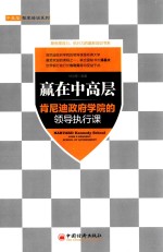 赢在中高层 肯尼迪政府学院的领导执行课