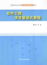 软件工程项目驱动式教程