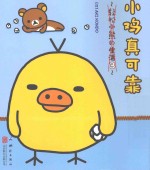 轻松小熊的生活 3 小鸡真可靠