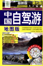 中国自驾游 地图版 最新版