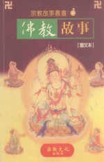 佛教故事 图文本