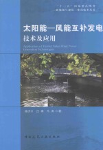 太阳能-风能互补发电技术及应用