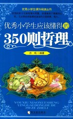 优秀小学生应该懂得的350则哲理
