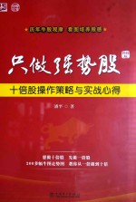 只做强势股 十倍股操作策略与实战心得 升级版