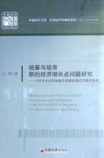 统筹与培育新的经济增长点问题研究 北京市文化科技融合发展的模式与路径研究