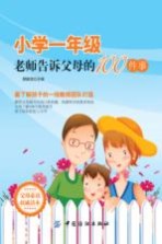 小学一年级,老师告诉父母的100件事