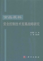 食品原料安全控制技术发展战略研究
