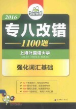 2016专八改错1100题 强化词汇基础