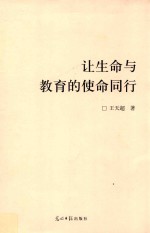 让生命与教育的使命同行