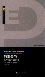 转变参与 私人利益与公共行动