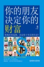 你的朋友决定你的财富