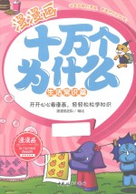 漫漫画十万个为什么 生活常识篇