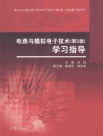 电路与模拟电子技术(第3版)学习指导