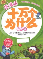 漫漫画十万个为什么 植物篇