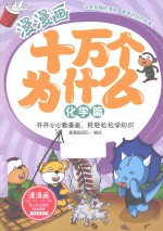 漫漫画十万个为什么 化学篇