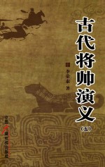 古代将帅演义 5