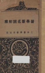 医学新名词解释