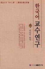 韩国语教学研究
