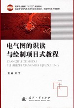 电气图的识读与绘制项目式教程