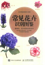 常见花卉识别图鉴 植物控、花卉控的识别全书