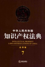 中华人民共和国知识产权法典 应用版 7 第4版