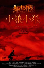 狼图腾小狼小狼(纪念版)