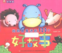妈妈最爱讲的120个好故事 好梦卷