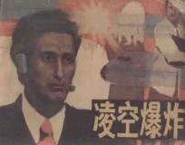 凌空爆炸 根据小说《航空港》改编
