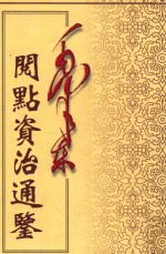 毛泽东阅点资治通鉴 第1册 卷1-27 周威烈王23年戊寅起汉宣帝黄龙元年壬申止