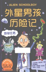 外星男孩历险记 地球任务