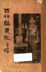 西行艳异记 第2册