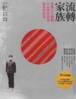 流转家族 泰雅公主妈妈、日本员警爸爸和我的故事