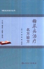 糖尿病治疗名方验方